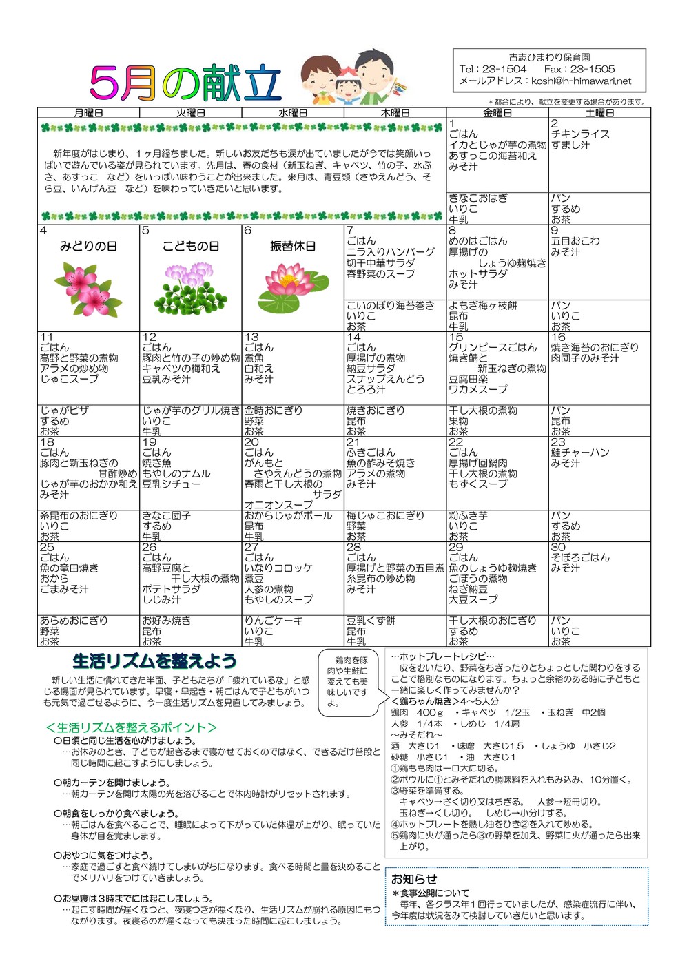 古志ひまわり保育園　Ｒ２年５月献立表