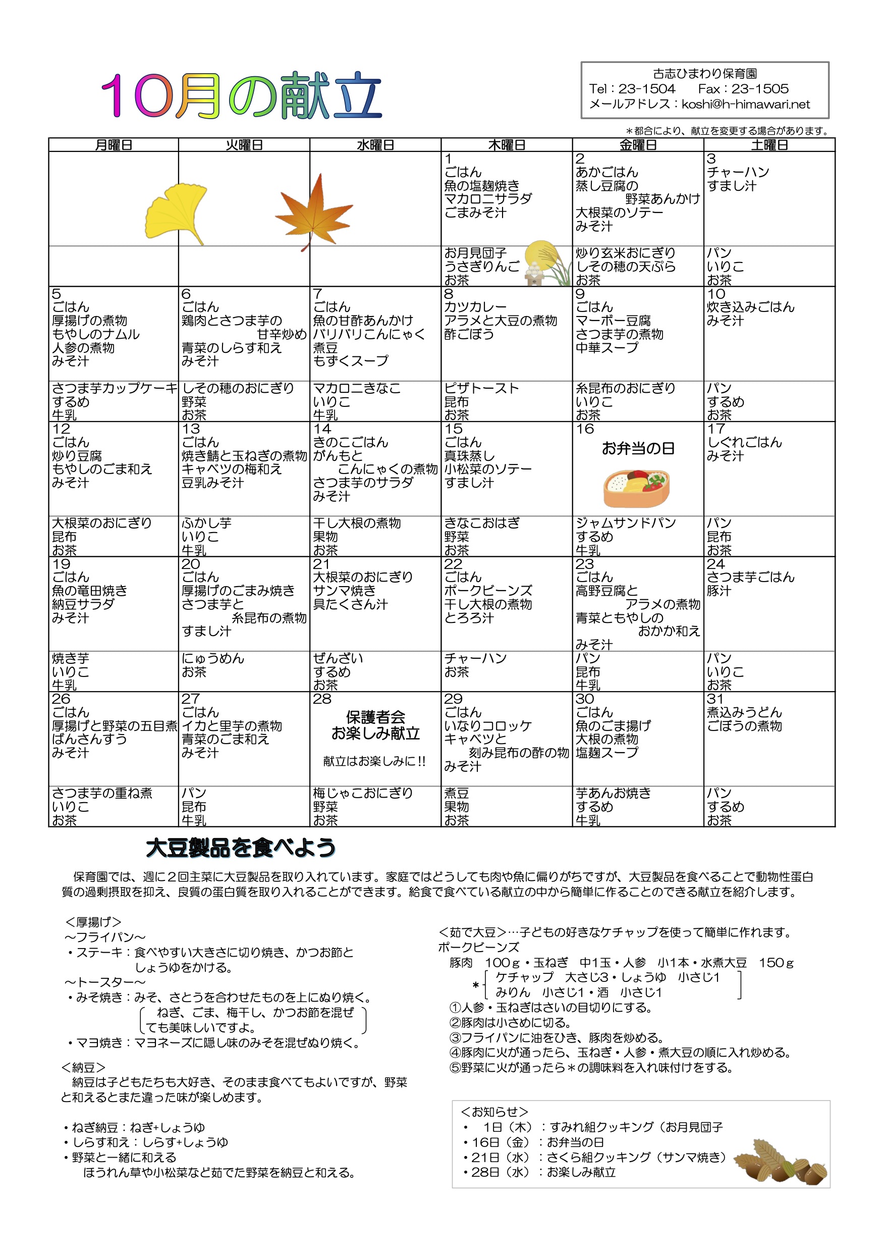古志ひまわり保育園　2020.10月　献立表