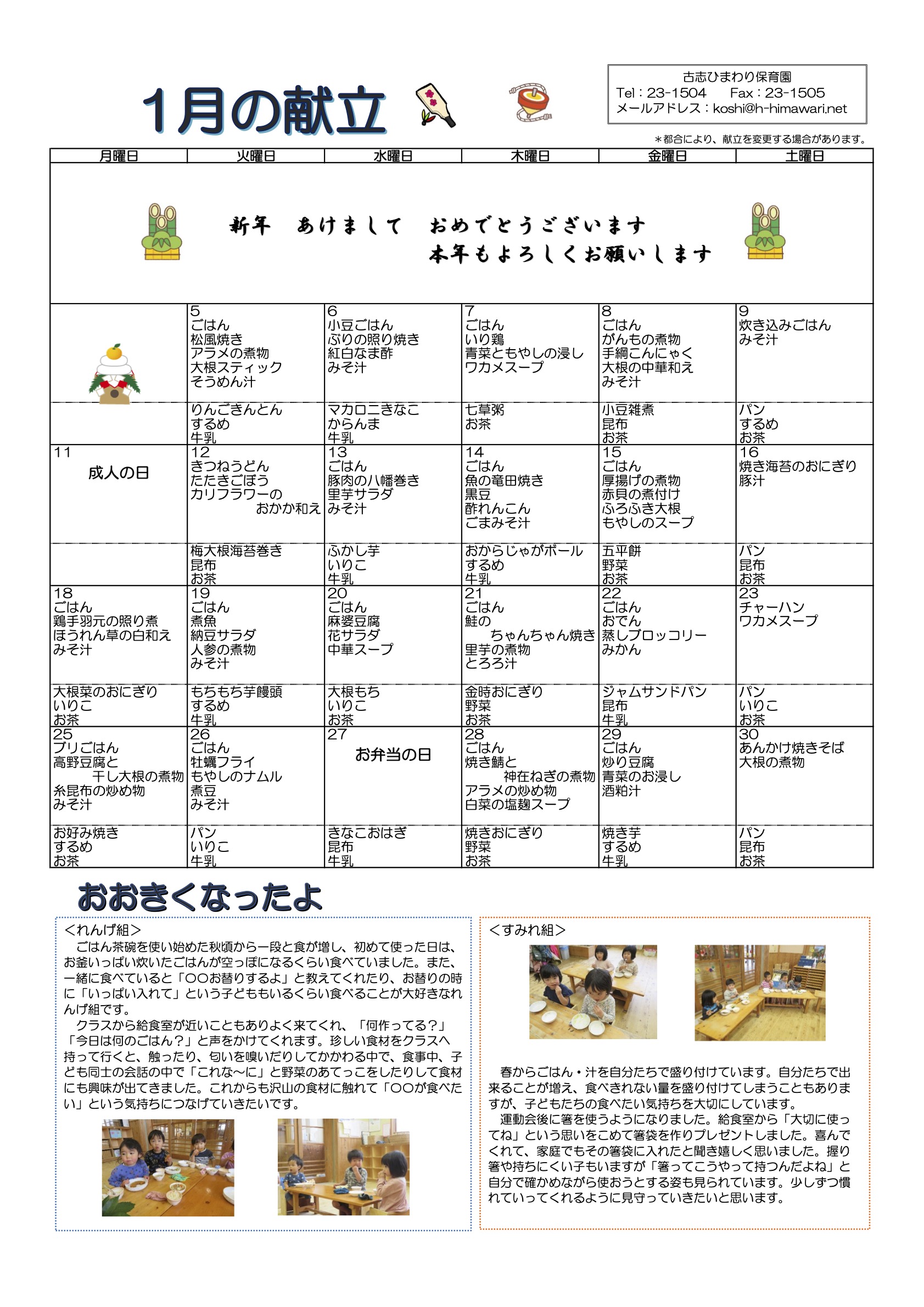 古志ひまわり保育園　R3年1月献立表