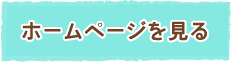 ひまわり園のホームページを見る