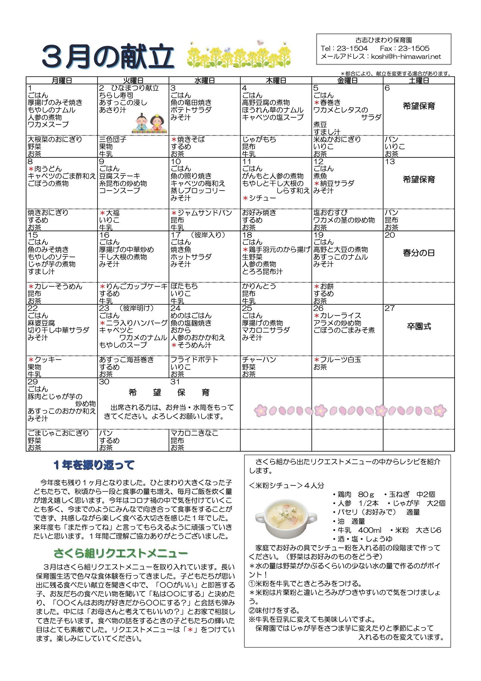 古志ひまわり保育園　R3年3月献立表