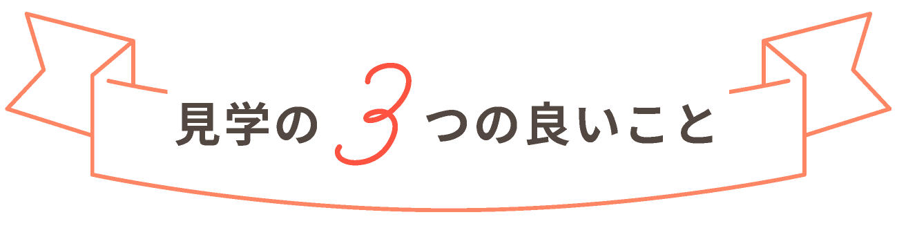 見学の３つの良いこと