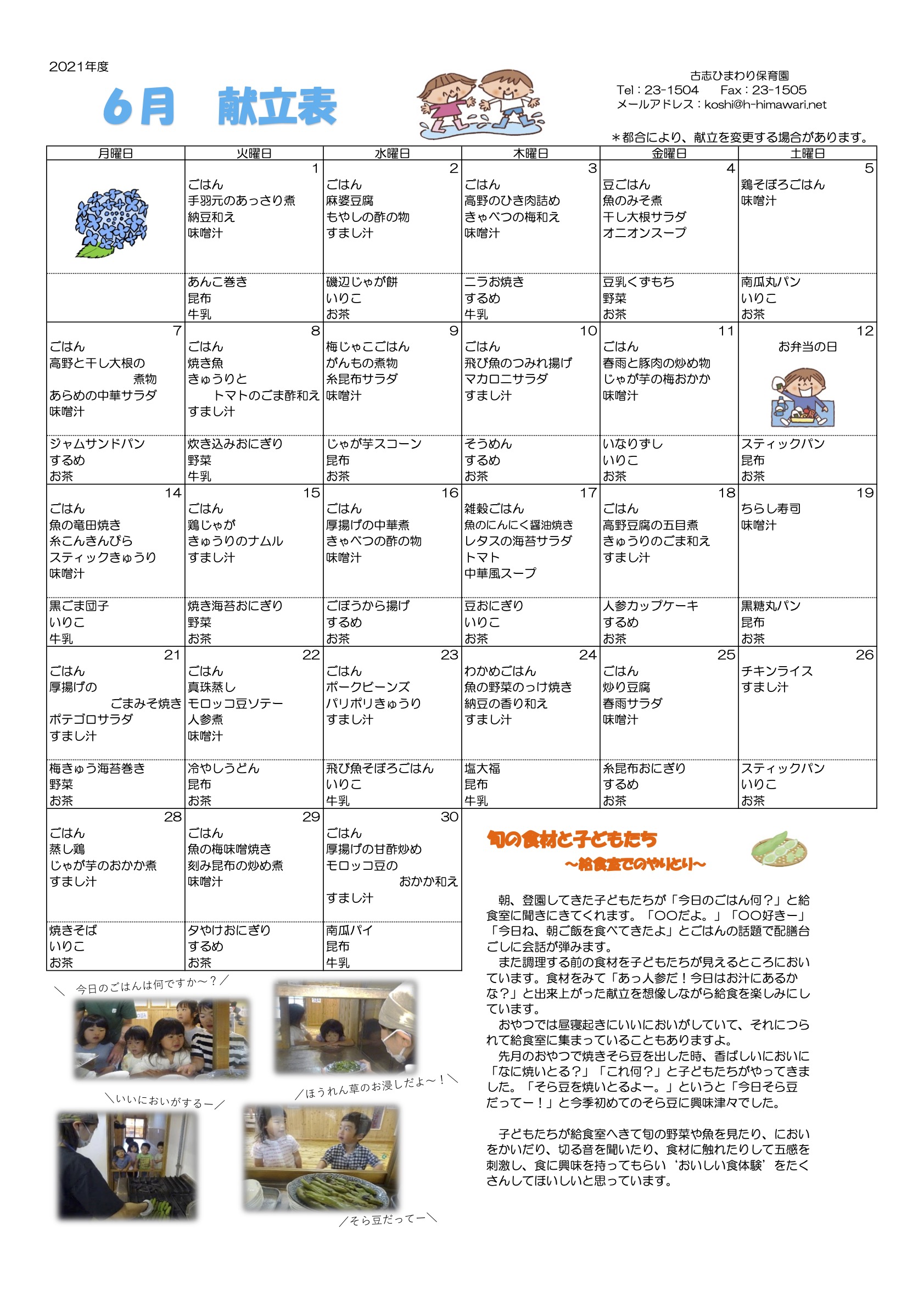 古志ひまわり保育園　R3年6月献立表