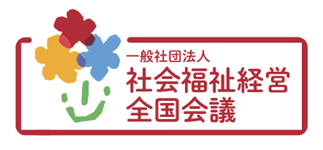 社会福祉経営全国会議