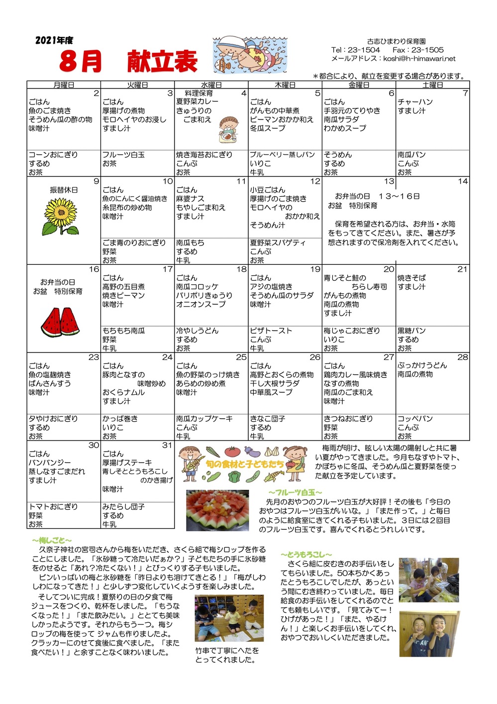 古志ひまわり保育園　R3年8月献立表