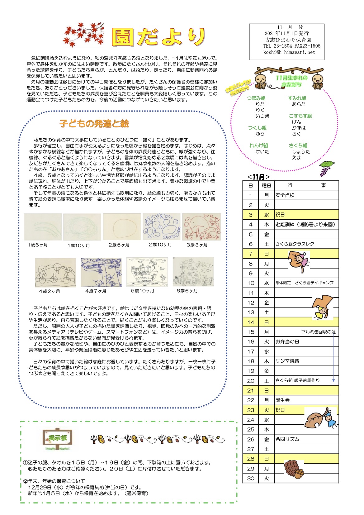 古志ひまわり保育園　11月の園だより