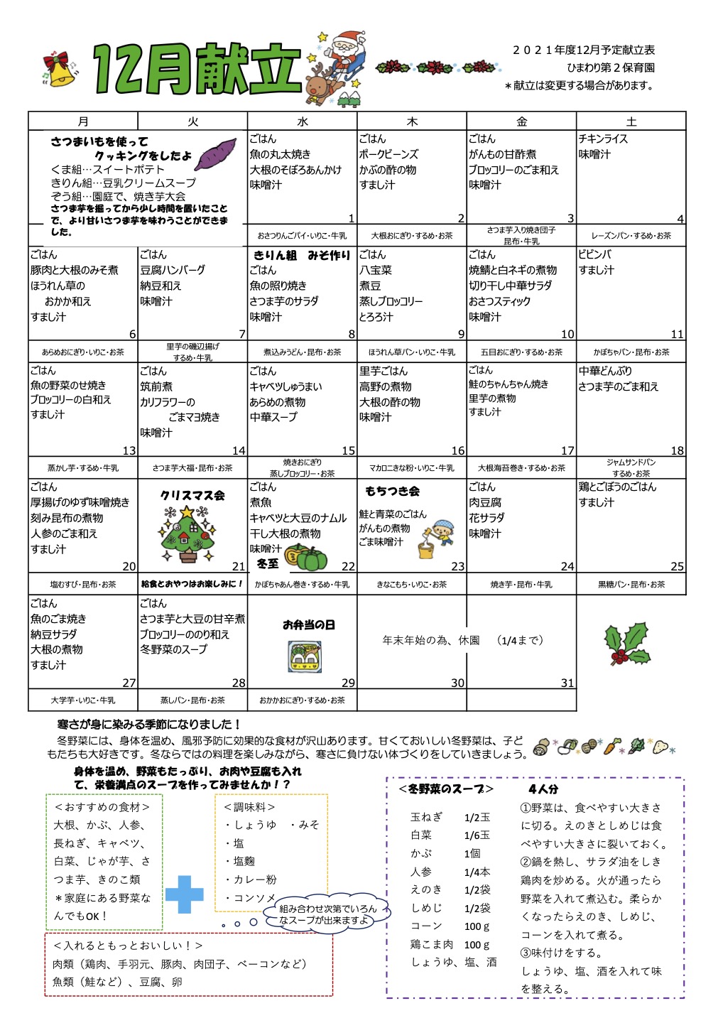 ひまわり第2保育園　R3年 12月献立表