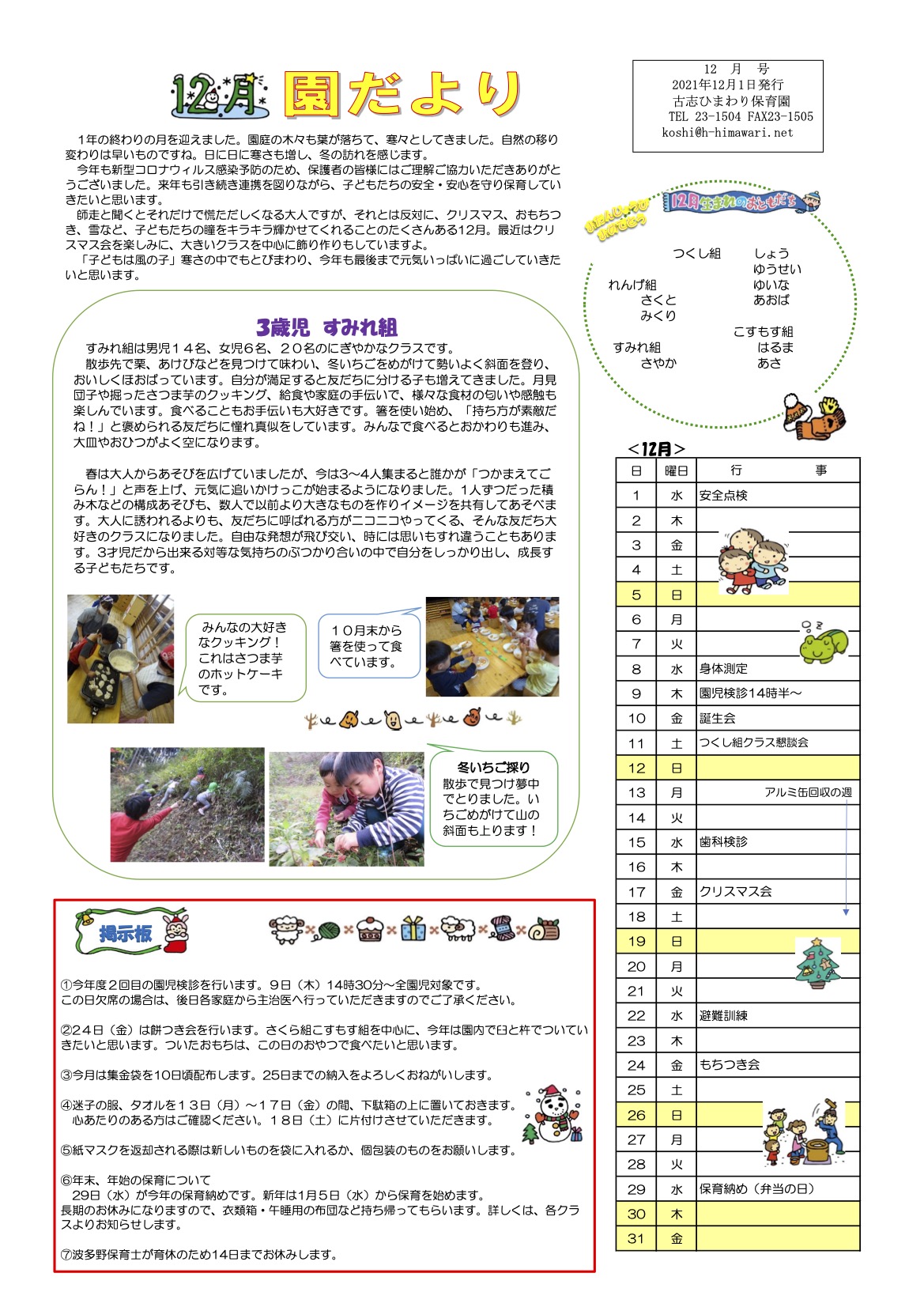 古志ひまわり保育園　12月の園だより