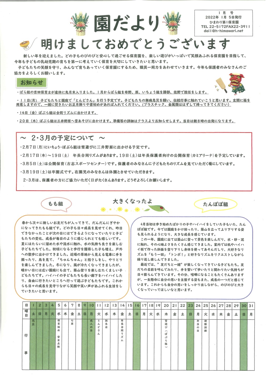 ひまわり第1保育園　1月の園だより