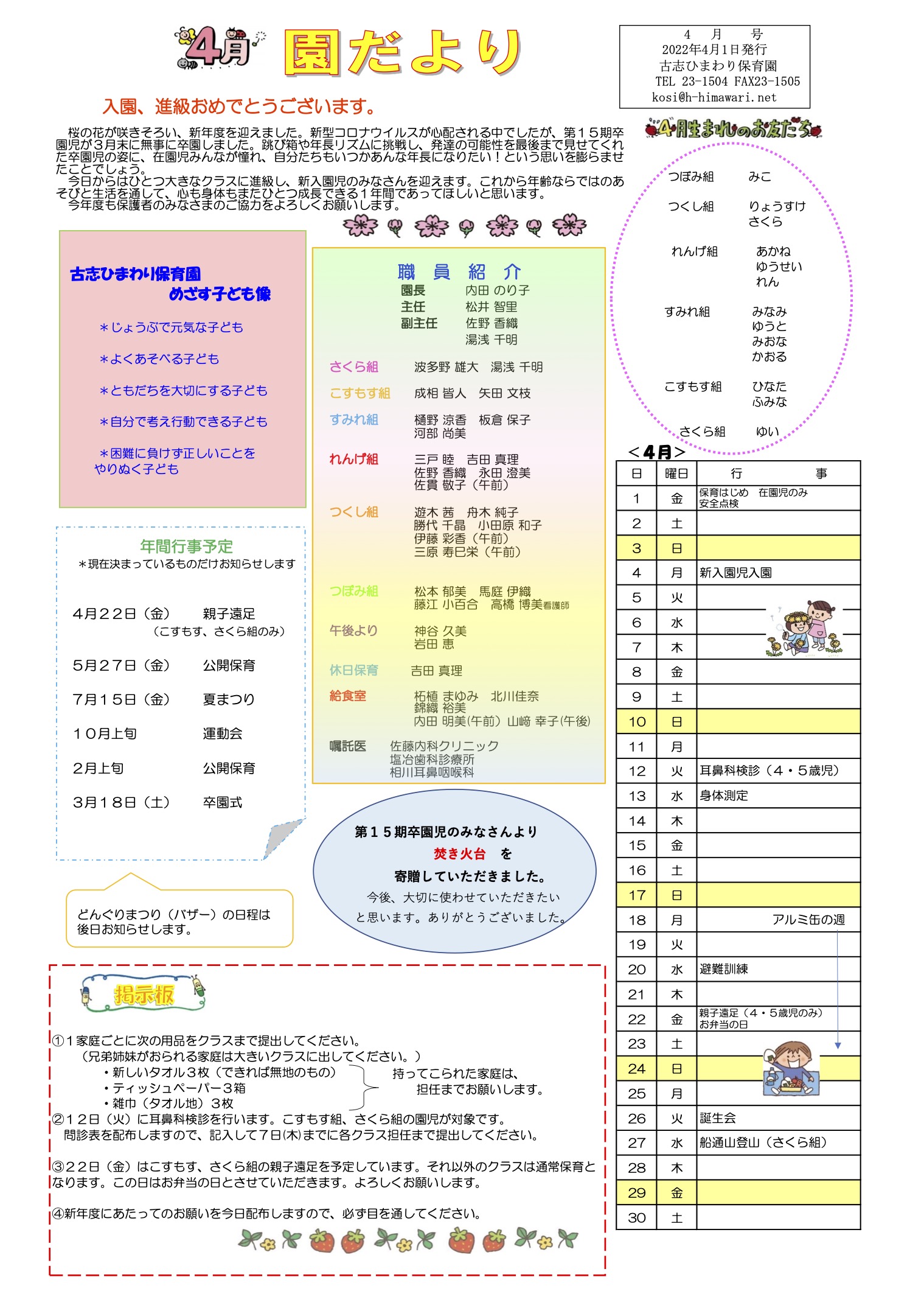 古志ひまわり保育園　4月の園だより