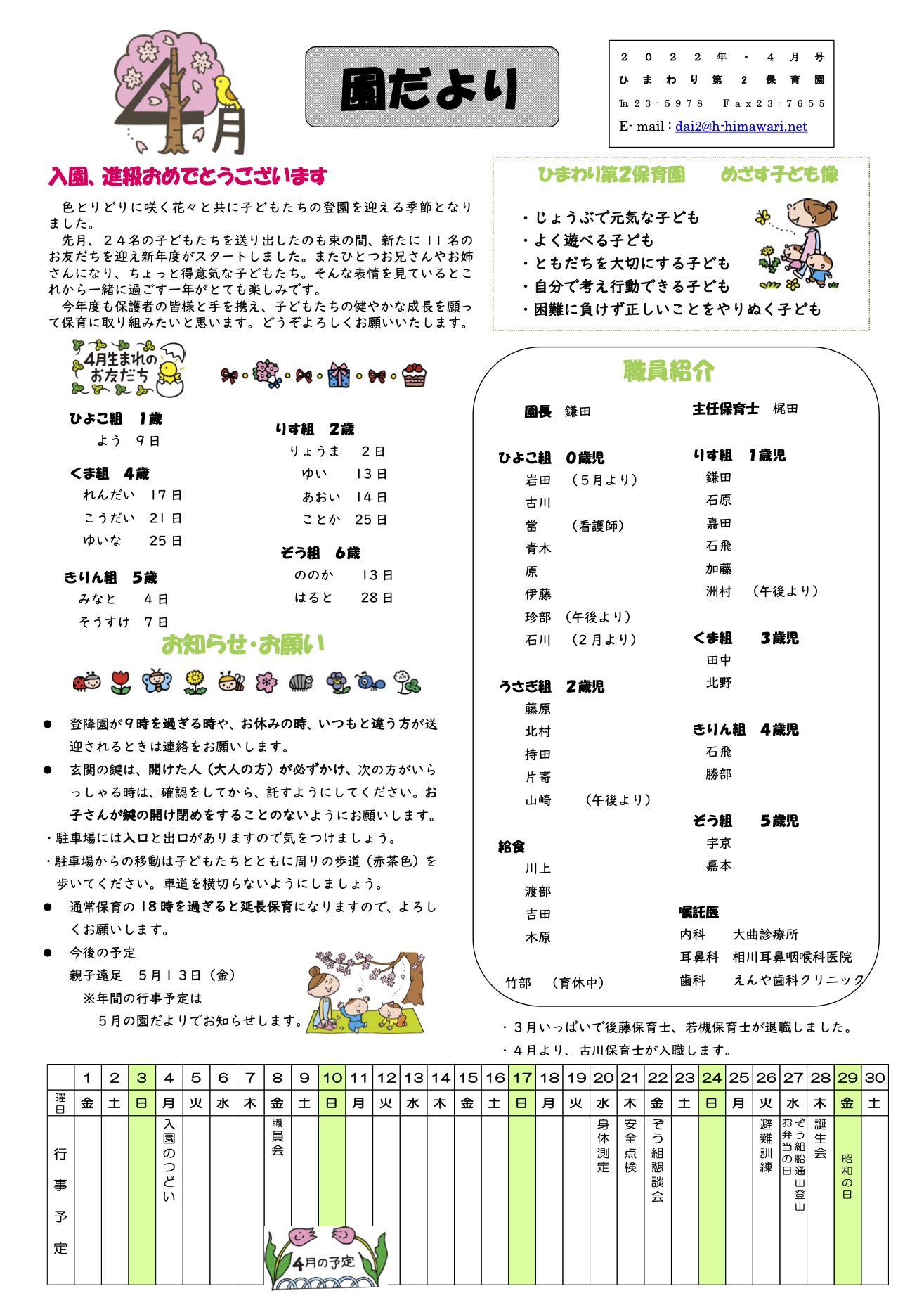 ひまわり第2保育園　R4年 4月園だより