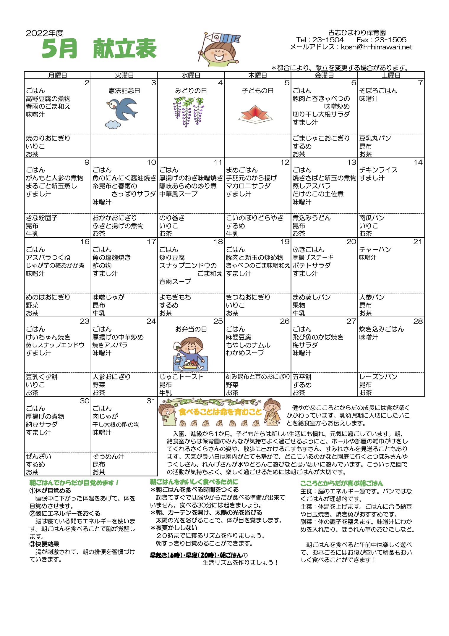 古志ひまわり保育園　R4年 5月献立表