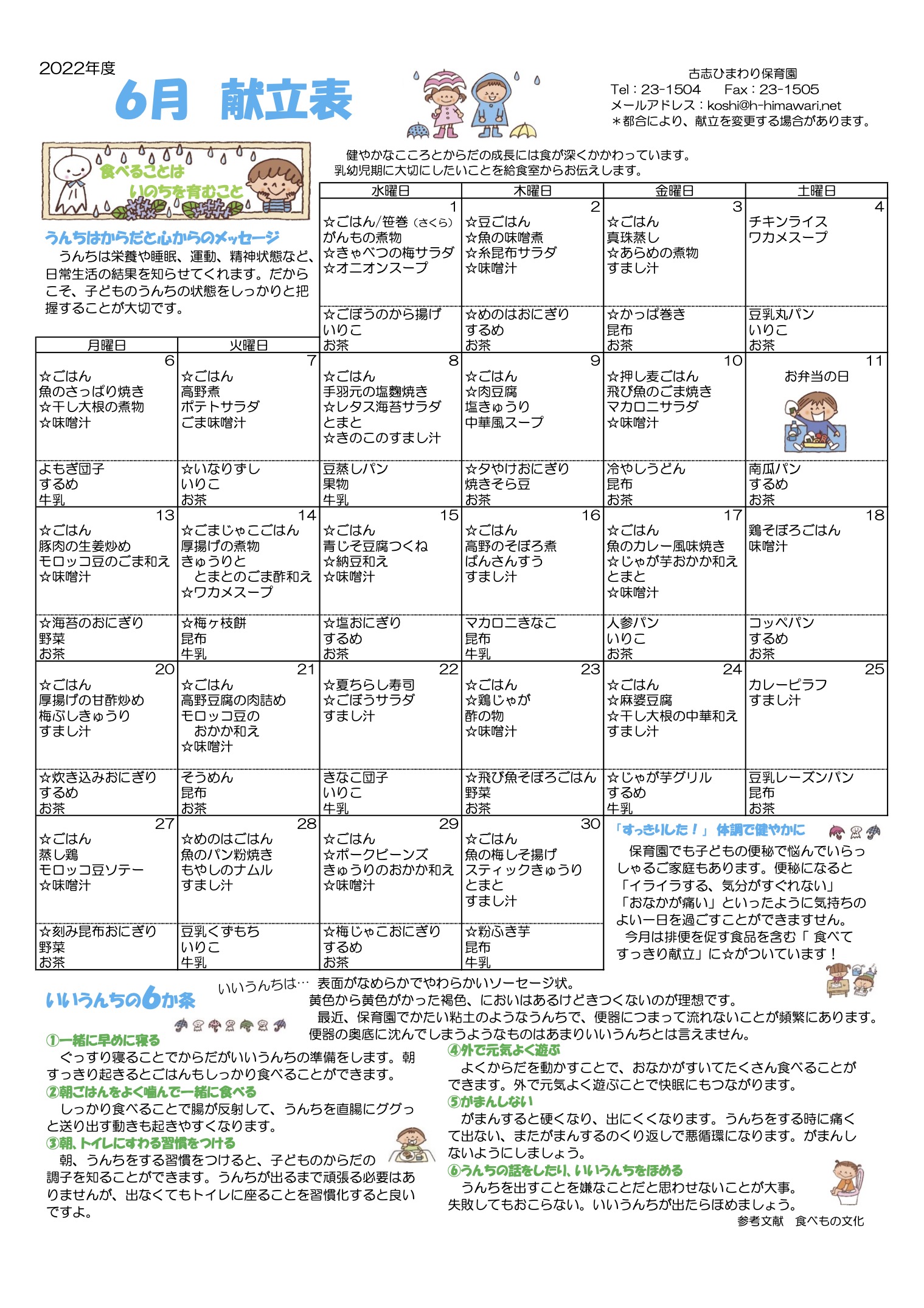 古志ひまわり保育園　R4年 6月献立表
