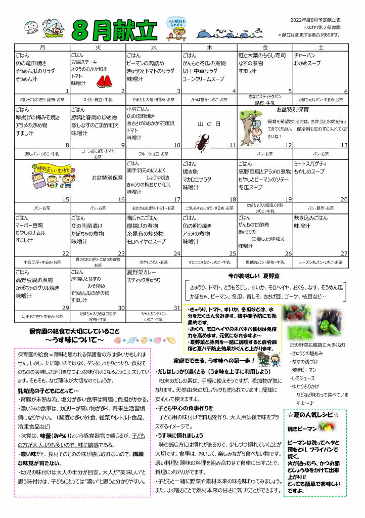 ひまわり第2保育園　R4年 8月献立表