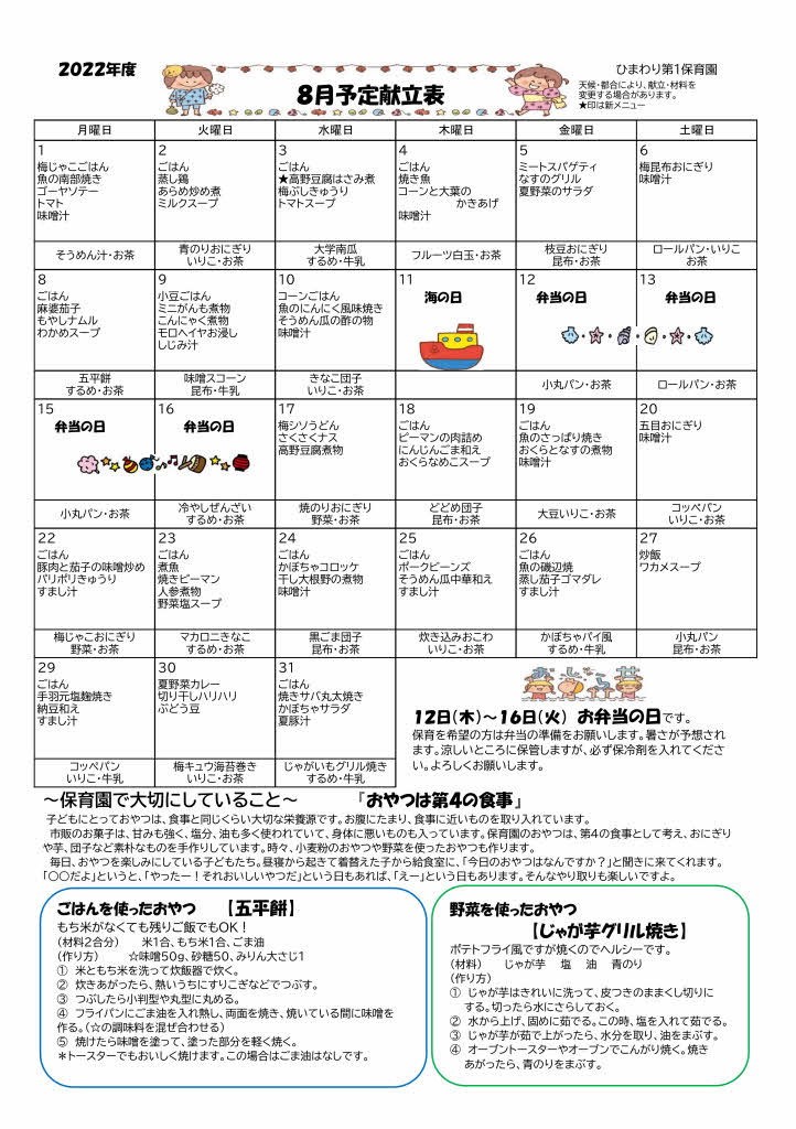 ひまわり第1保育園　R4年 8月献立表