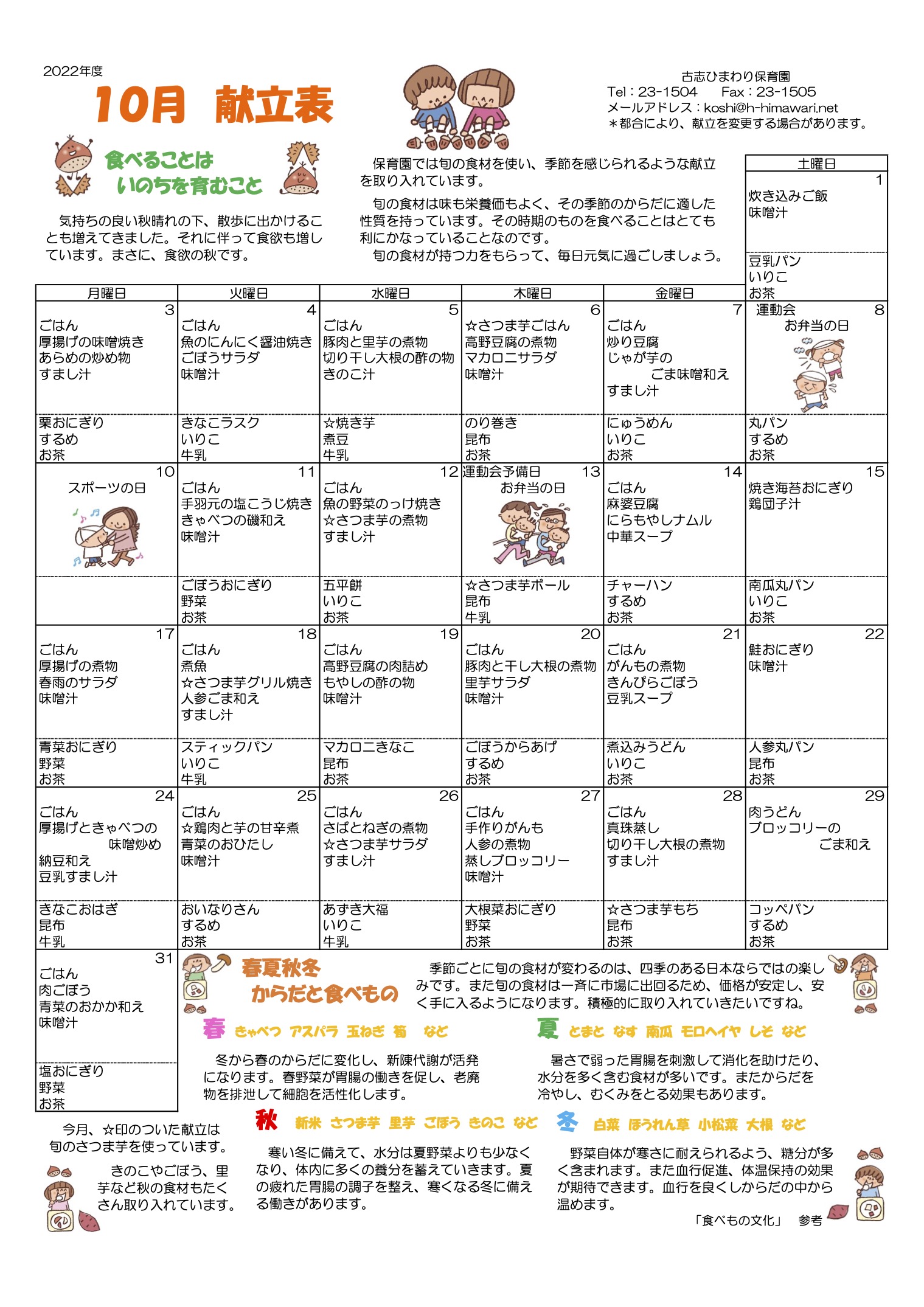 古志ひまわり保育園　R4年 10月献立表