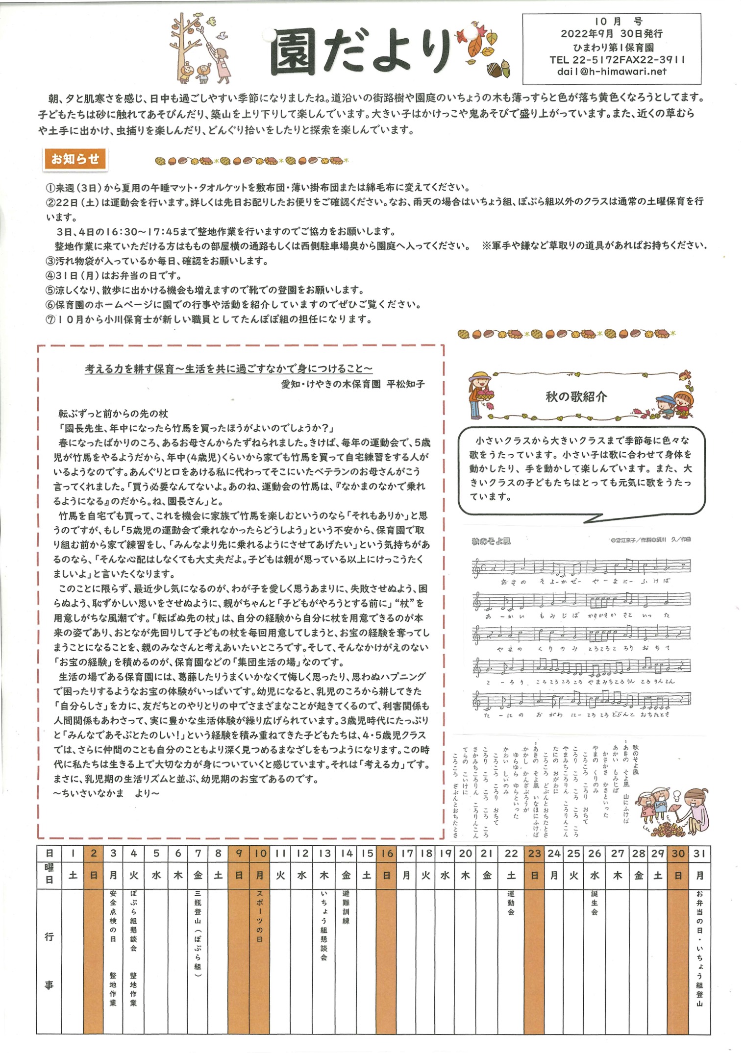 ひまわり第1保育園　10月の園だより