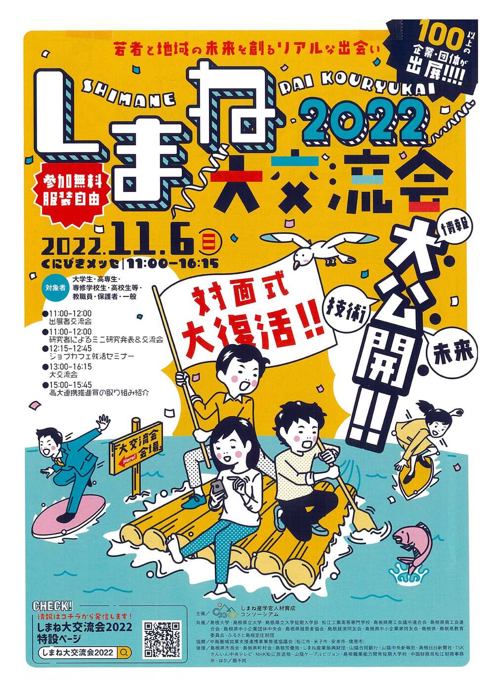 しまね大交流会