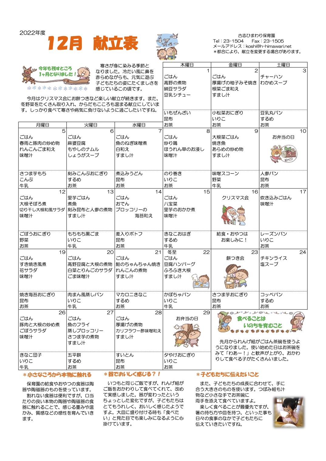 古志ひまわり保育園　R4年 12月献立表