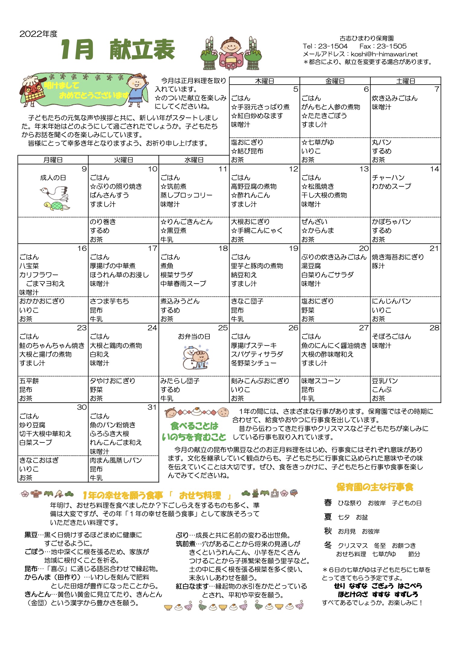 古志ひまわり保育園　R5年 1月献立表