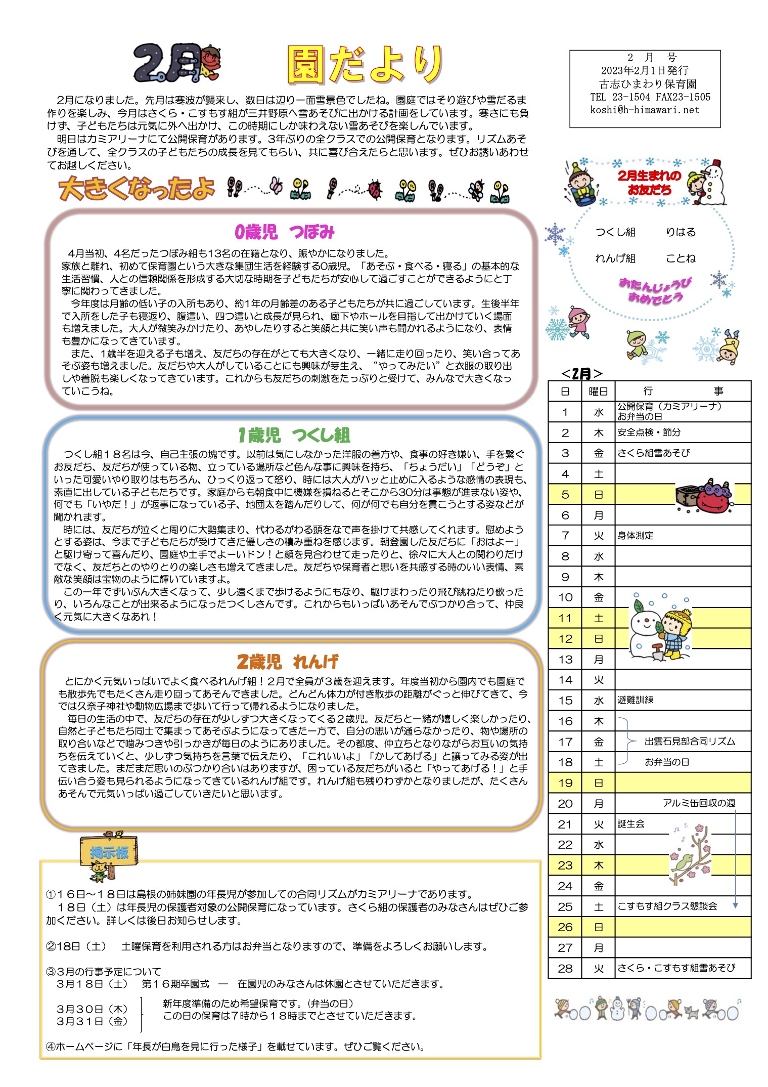 古志ひまわり保育園　2月の園だより