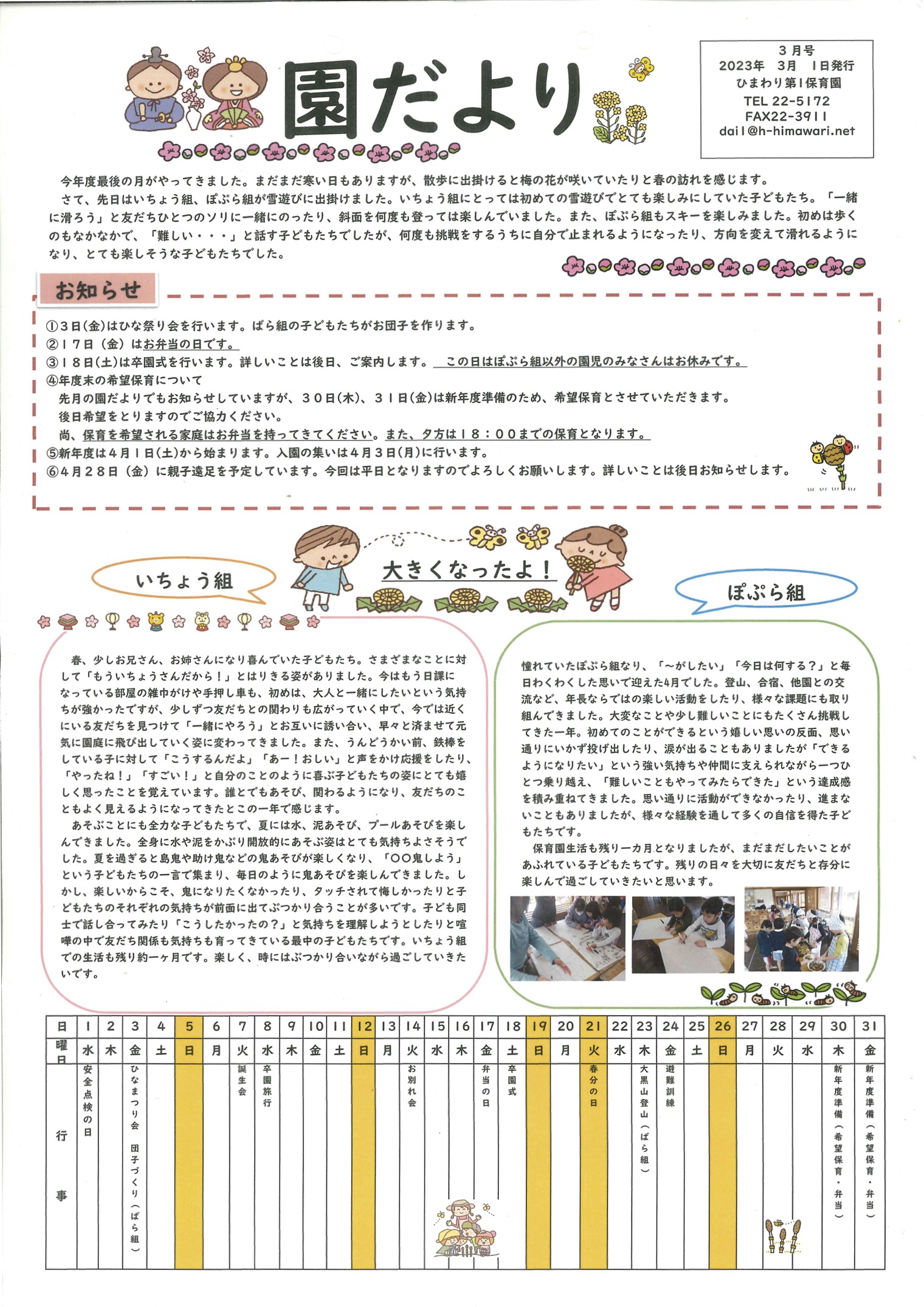 ひまわり第1保育園　3月の園だより