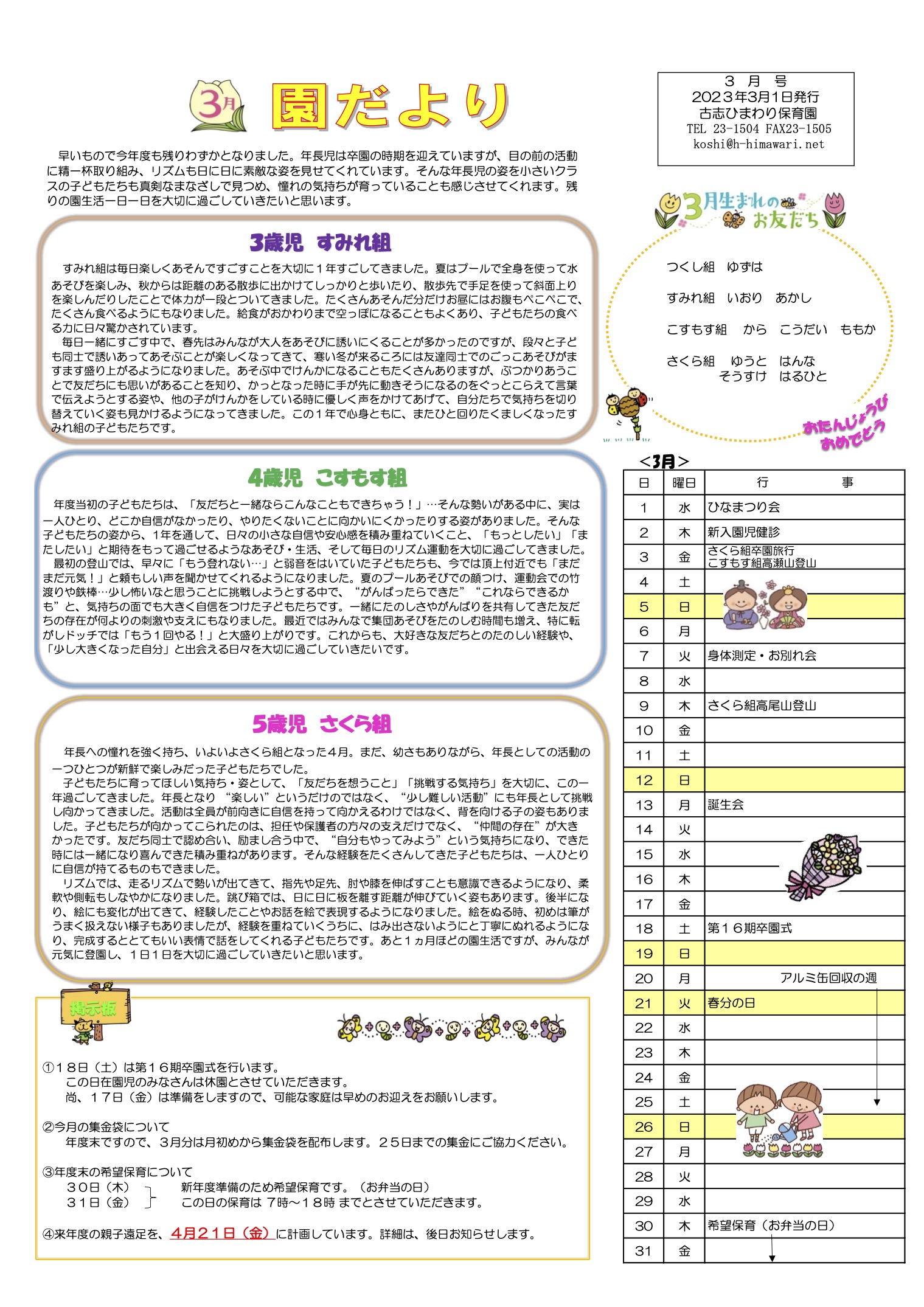 古志ひまわり保育園　3月の園だより