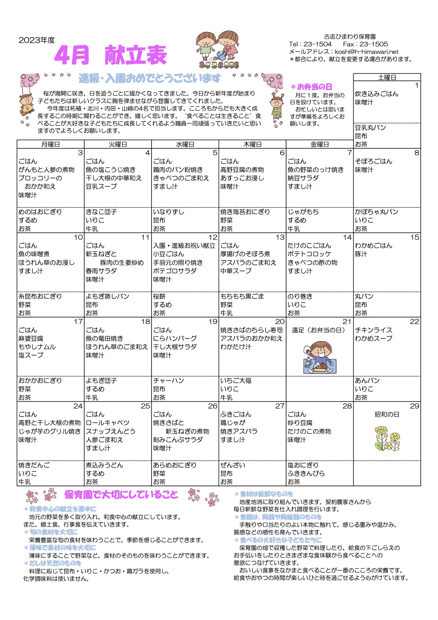 古志ひまわり保育園　R5年 4月献立表