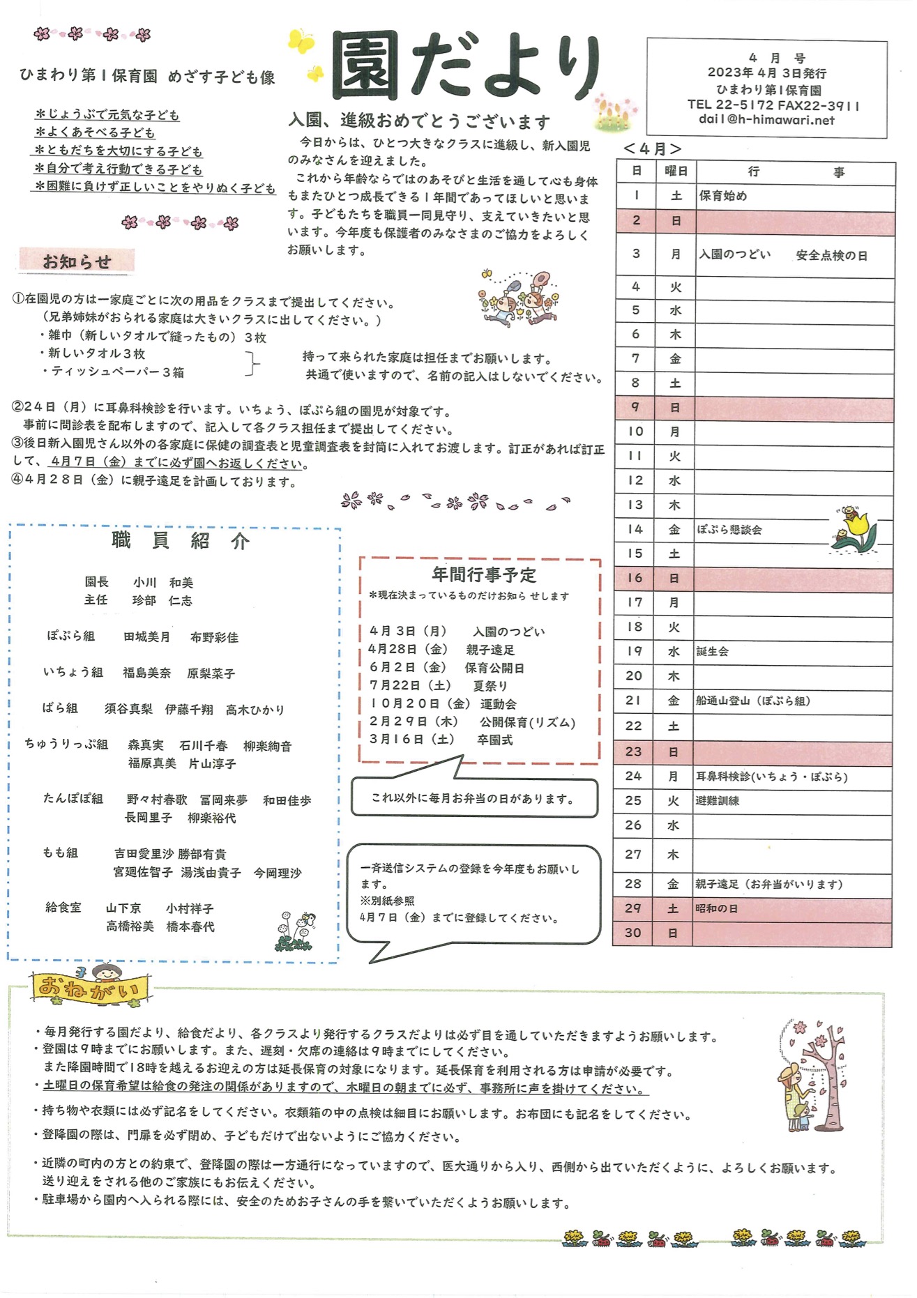 ひまわり第1保育園　4月の園だより