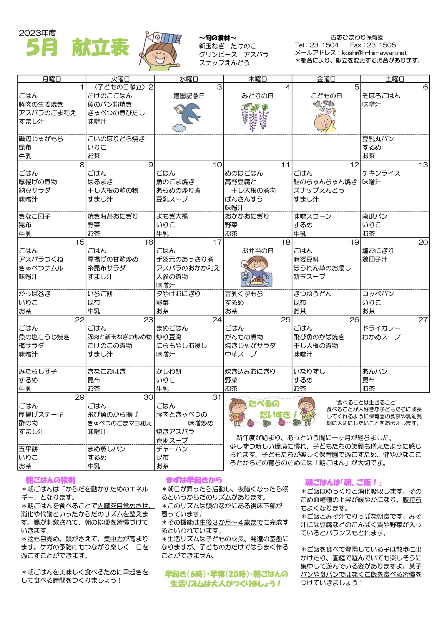 古志ひまわり保育園　R5年 5月献立表