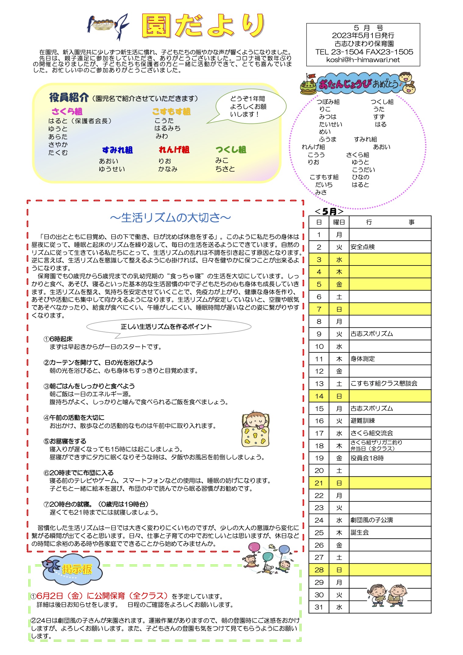 古志ひまわり保育園　5月の園だより