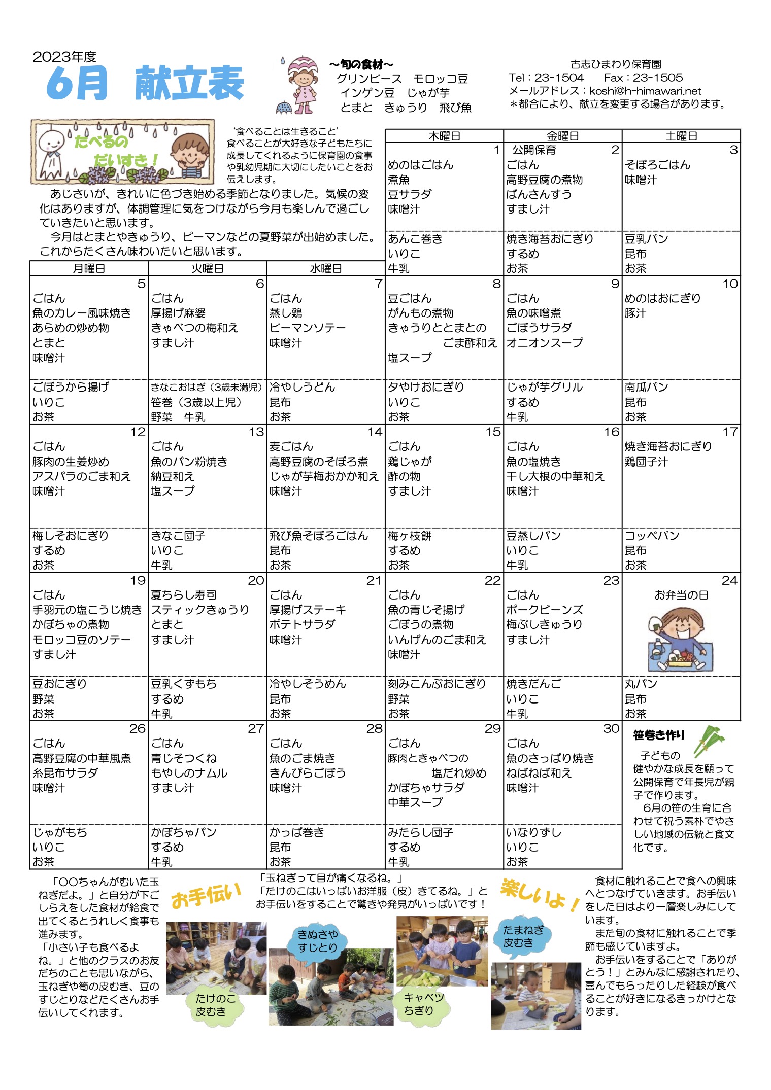 古志ひまわり保育園　R5年 6月献立表