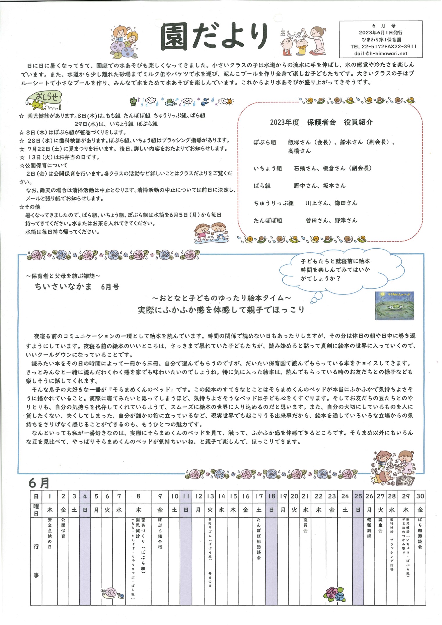 ひまわり第1保育園　6月の園だより