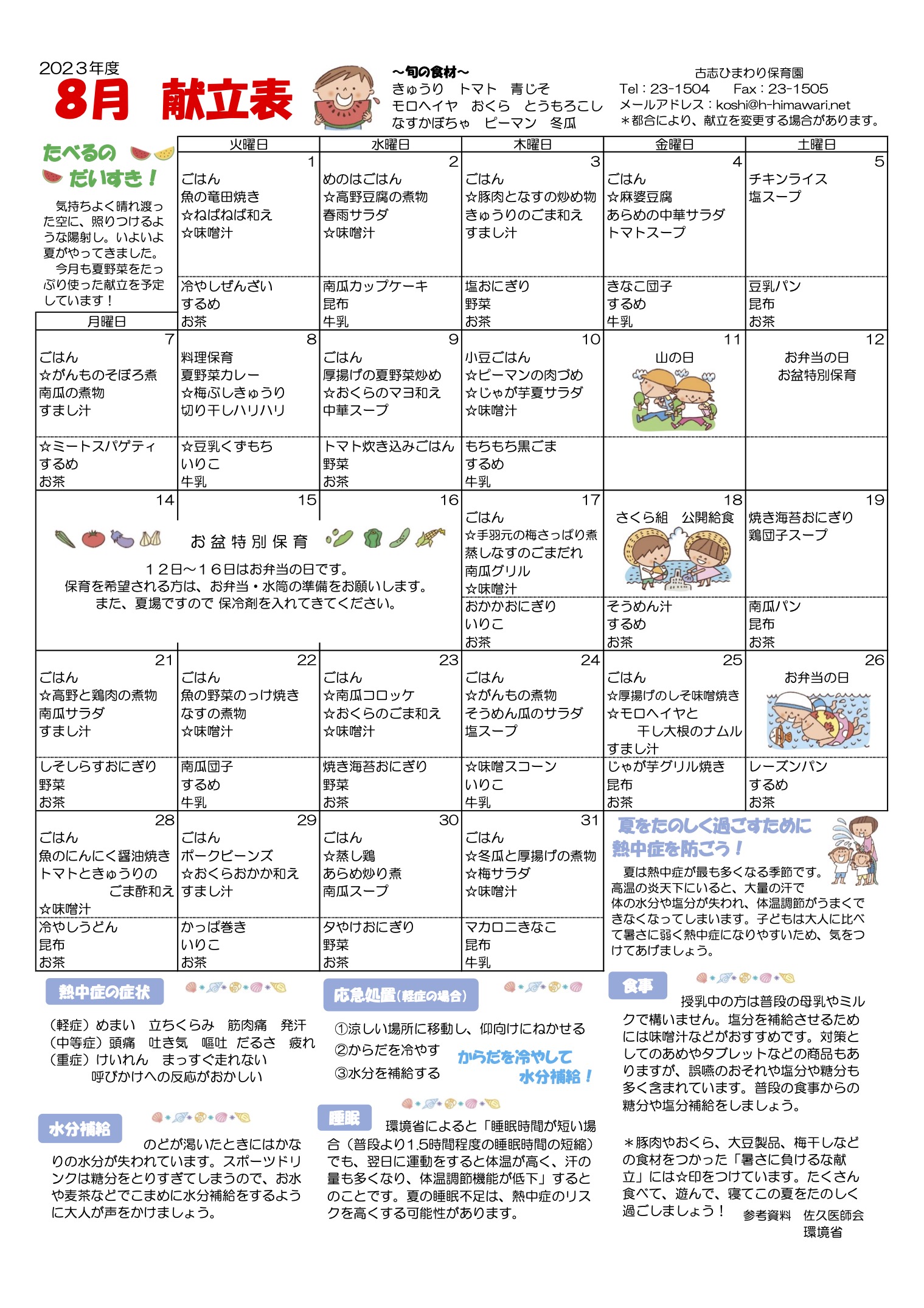 古志ひまわり保育園　R5年 8月献立表