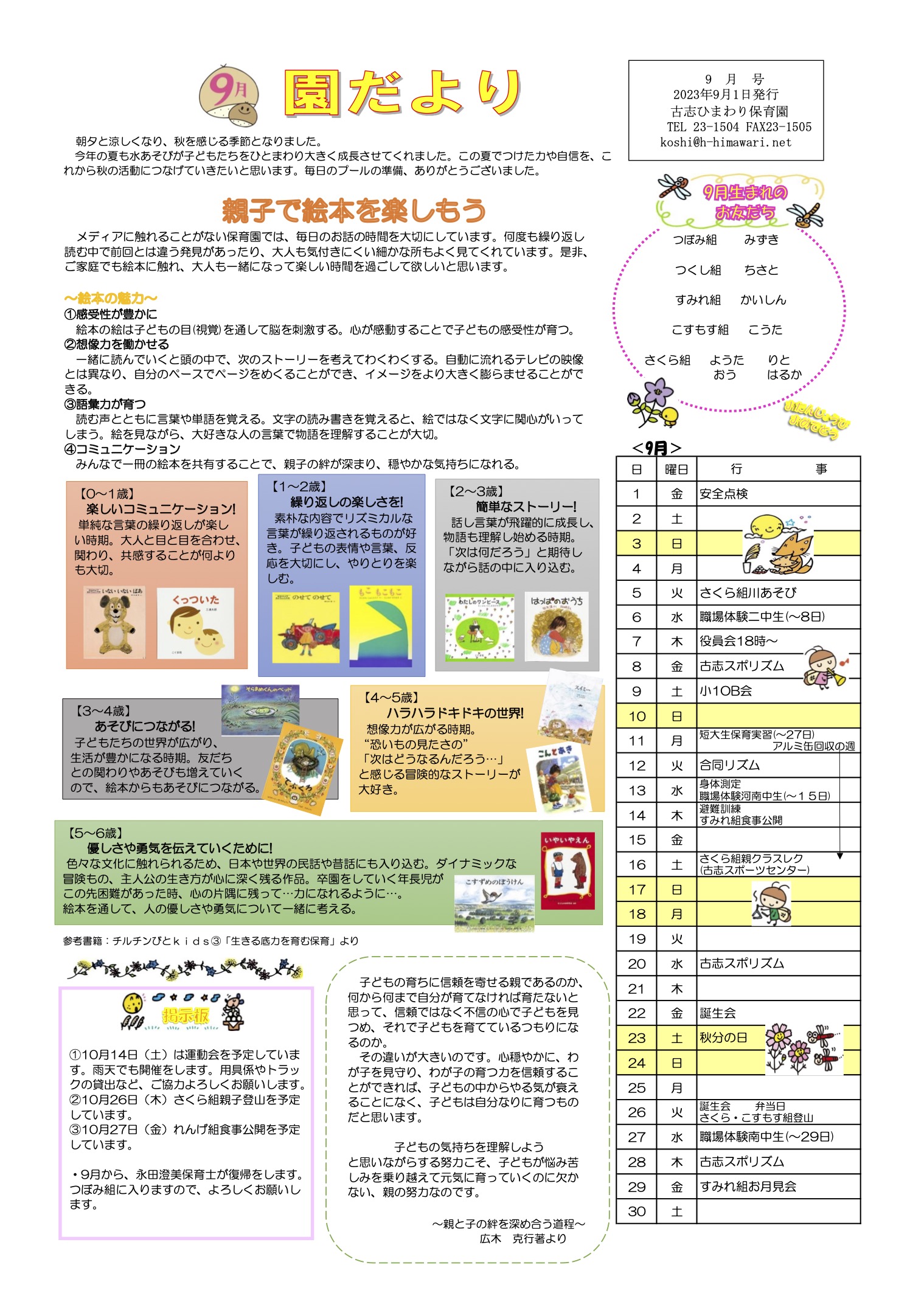 古志ひまわり保育園　9月の園だより