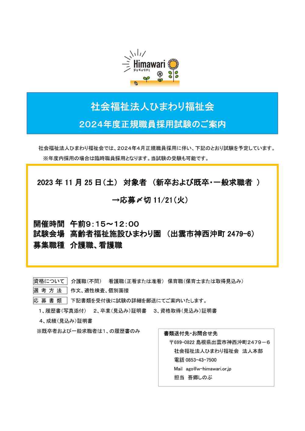 介護・看護　採用試験