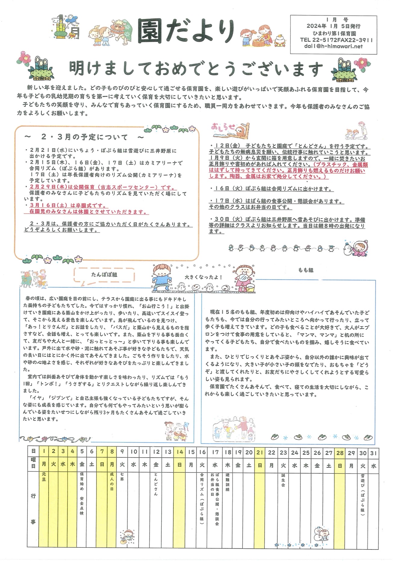 ひまわり第1保育園　1月の園だより