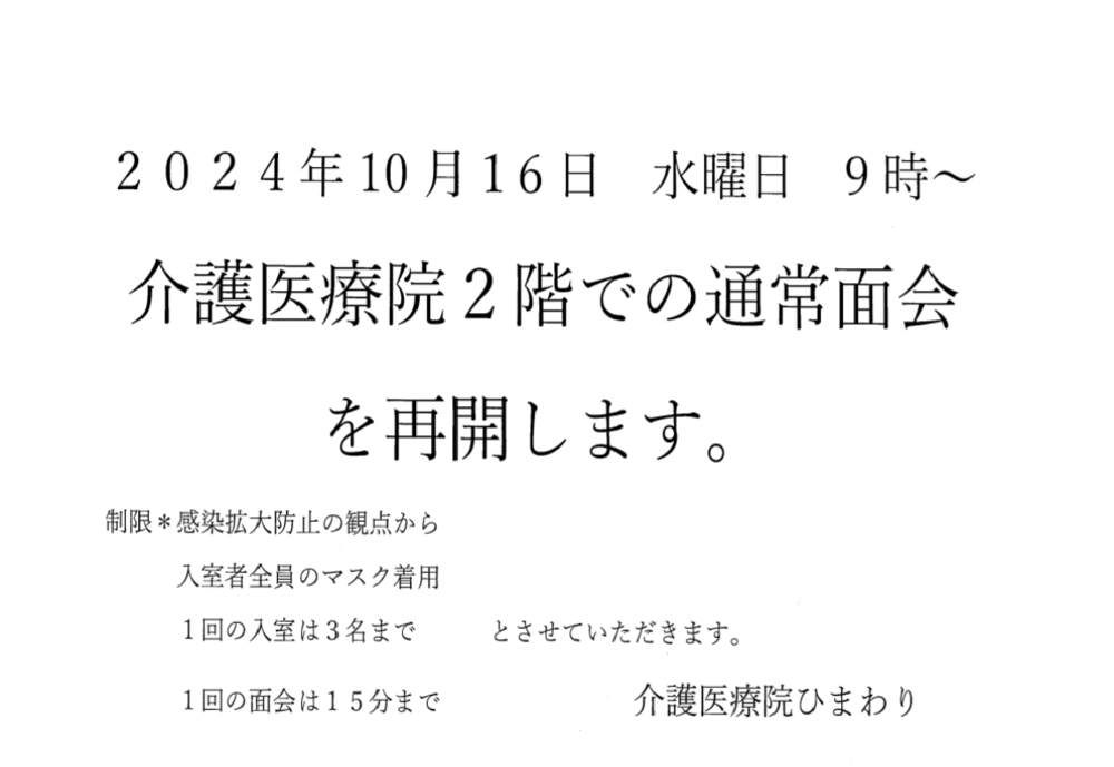 面会再開について