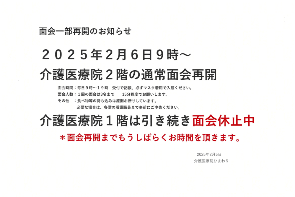 面会再開のお知らせ(2)