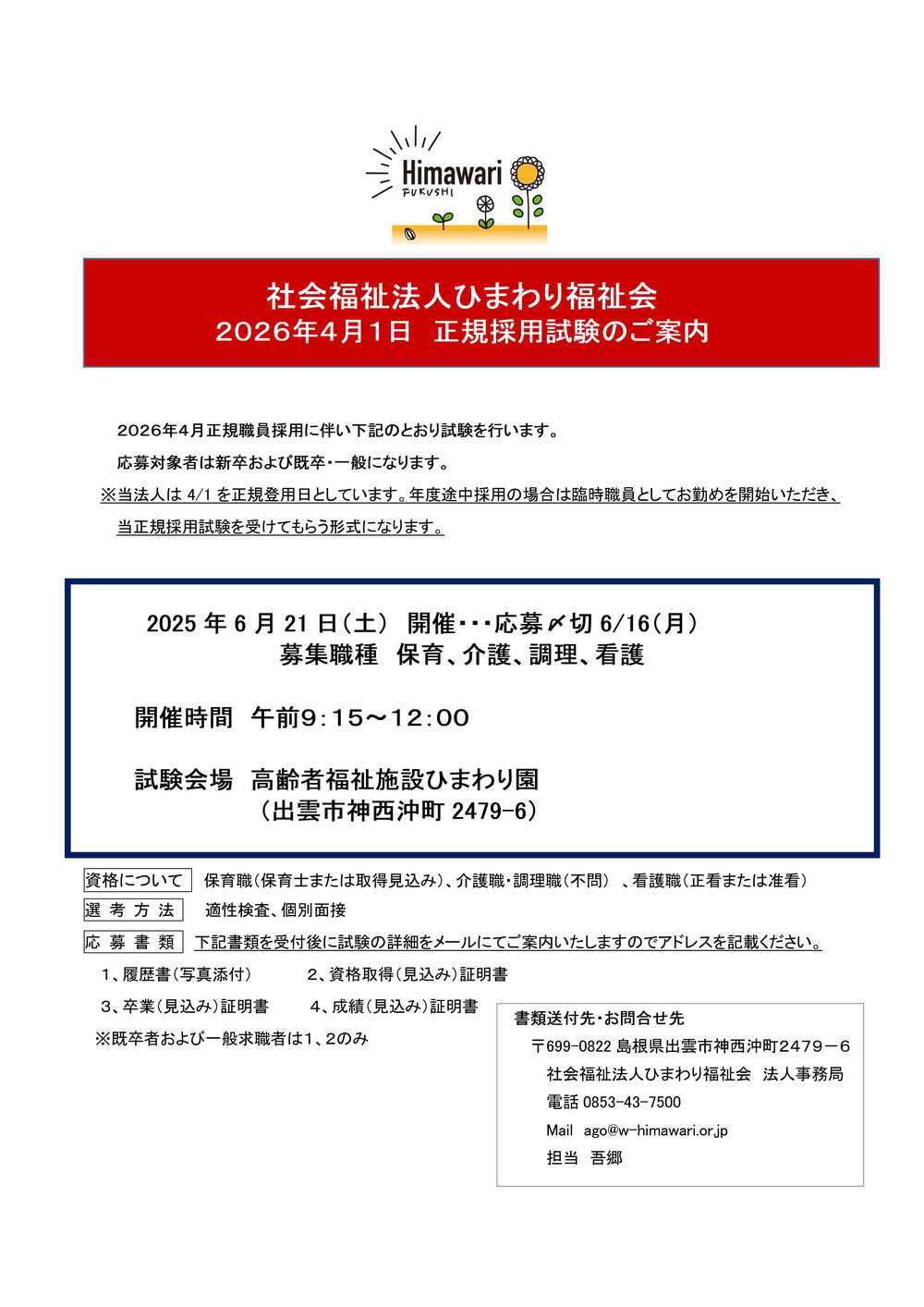 採用試験2025.6.21