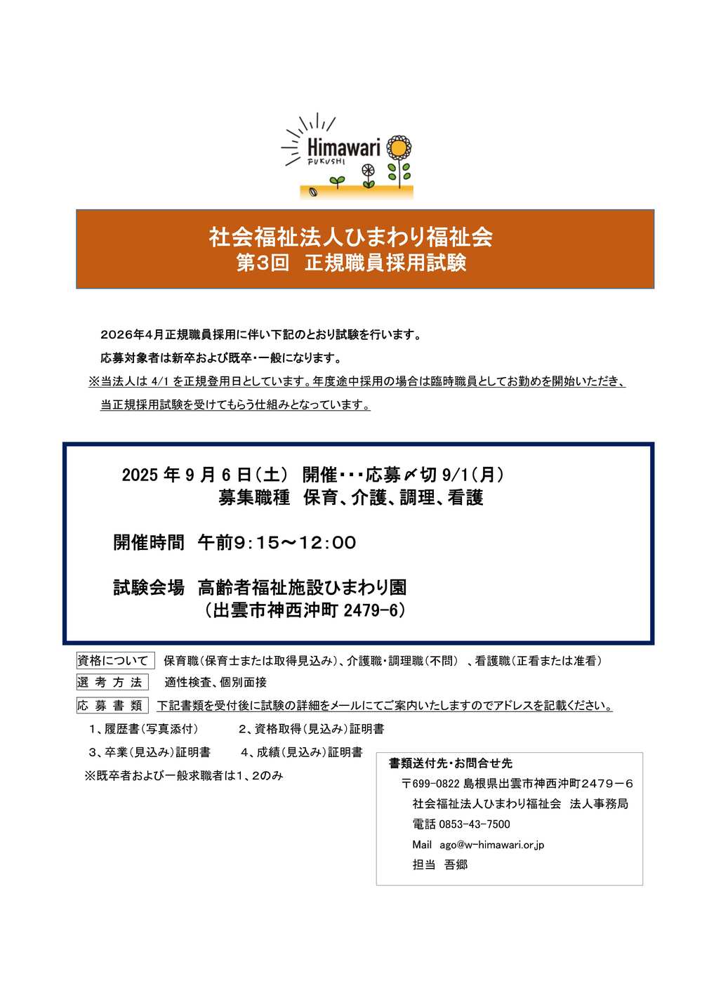 採用試験