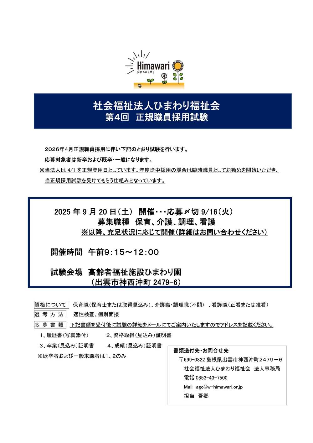 採用試験