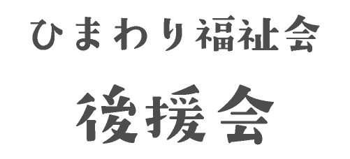 ひまわり福祉会後援会