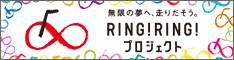 RING!RING!プロジェクト