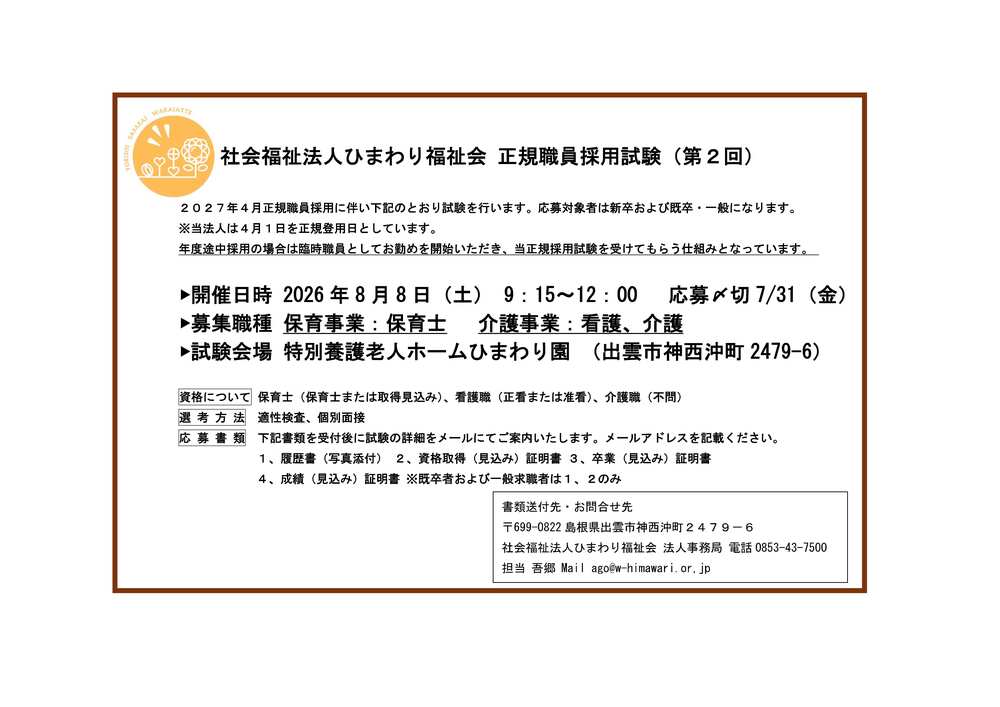 採用試験