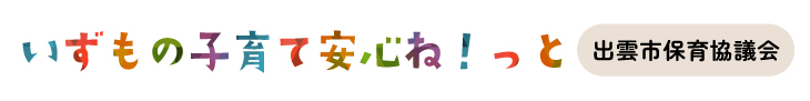 出雲市保育協議会