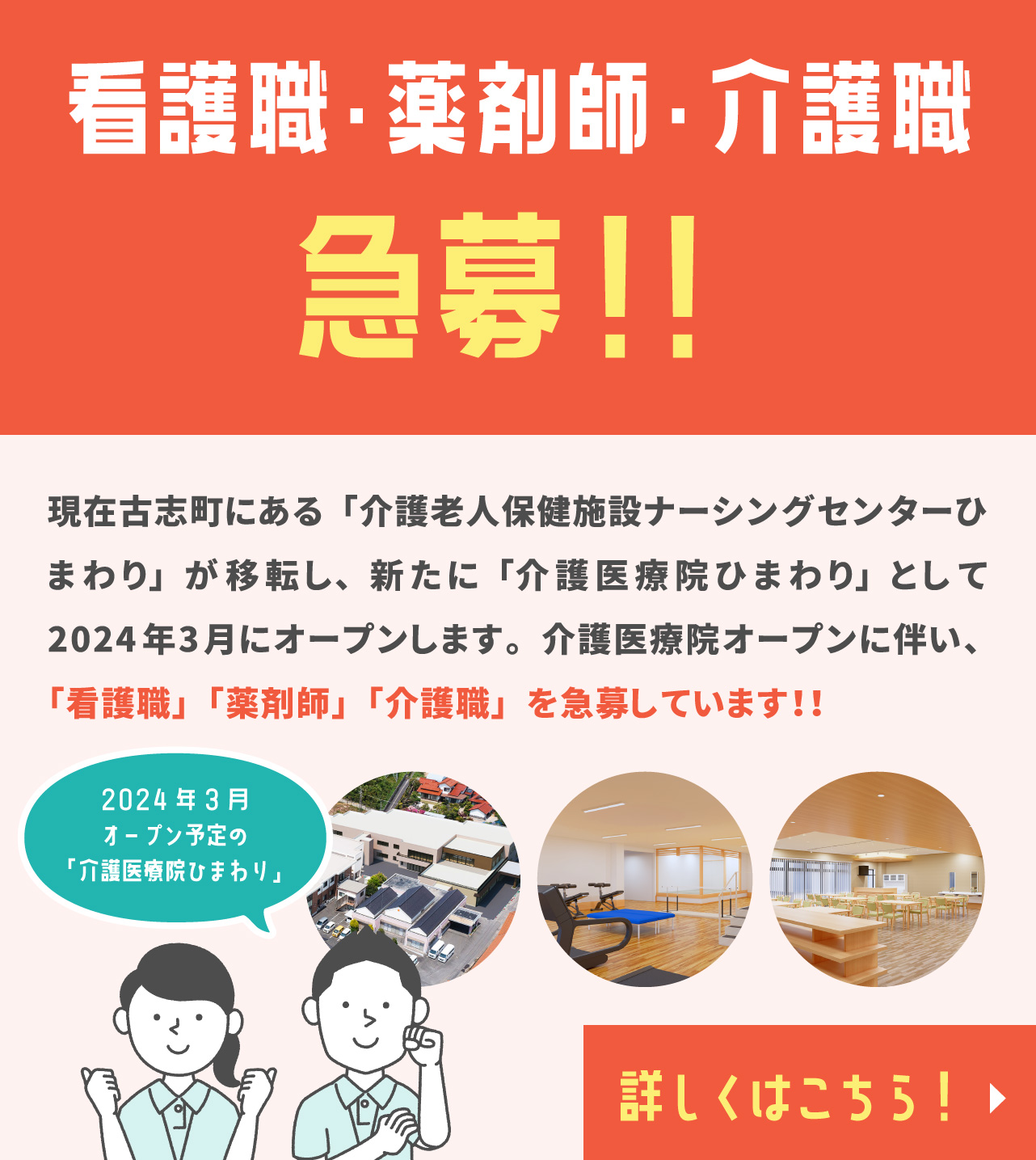 看護職 、薬剤師、介護職　「急募！！」