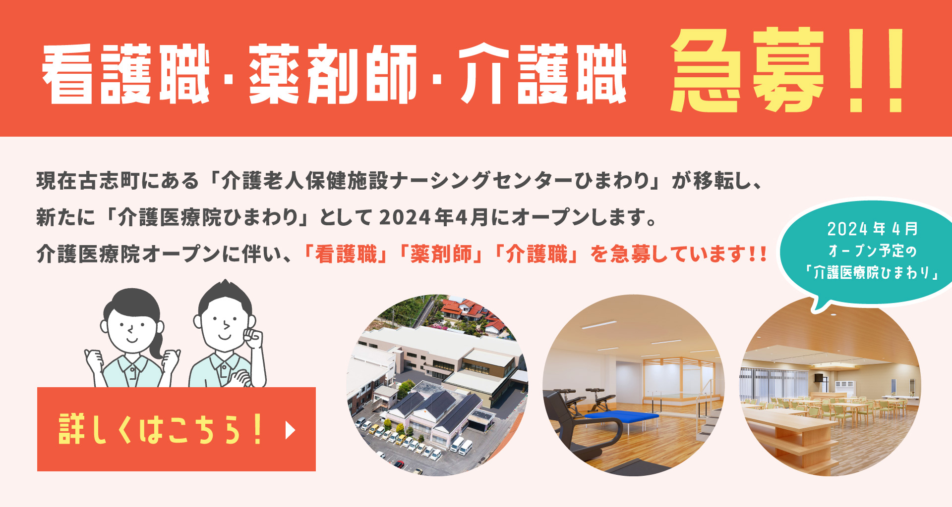 看護職 、薬剤師、介護職　「急募！！」