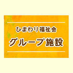 ひまわり福祉会グループ施設