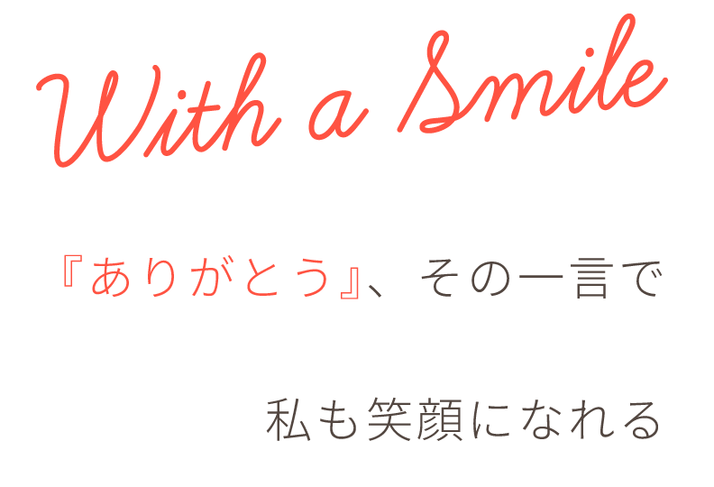With a Smile ありがとう、その一言で私も笑顔になれる